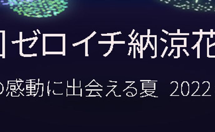納涼花火大会のバナー