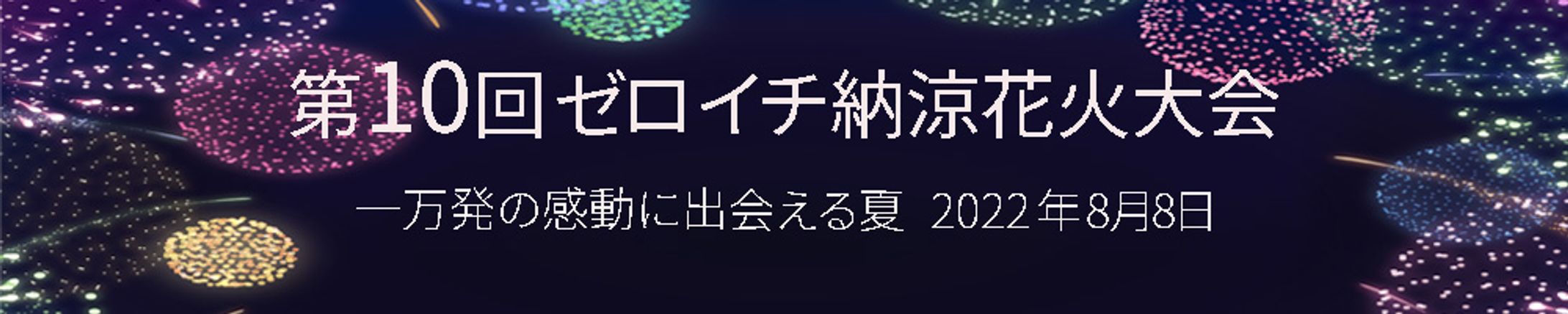 納涼花火大会のバナー-1