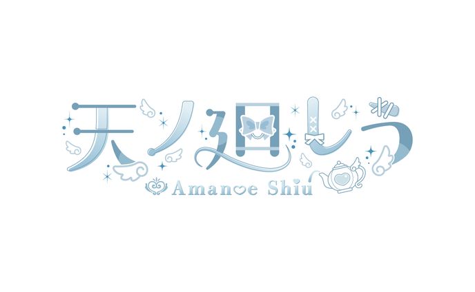 ライバー『天ノ廻しう』様ネームロゴ