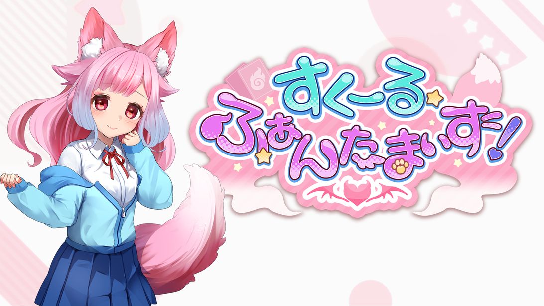 すくーる・ふぁんたまいず！