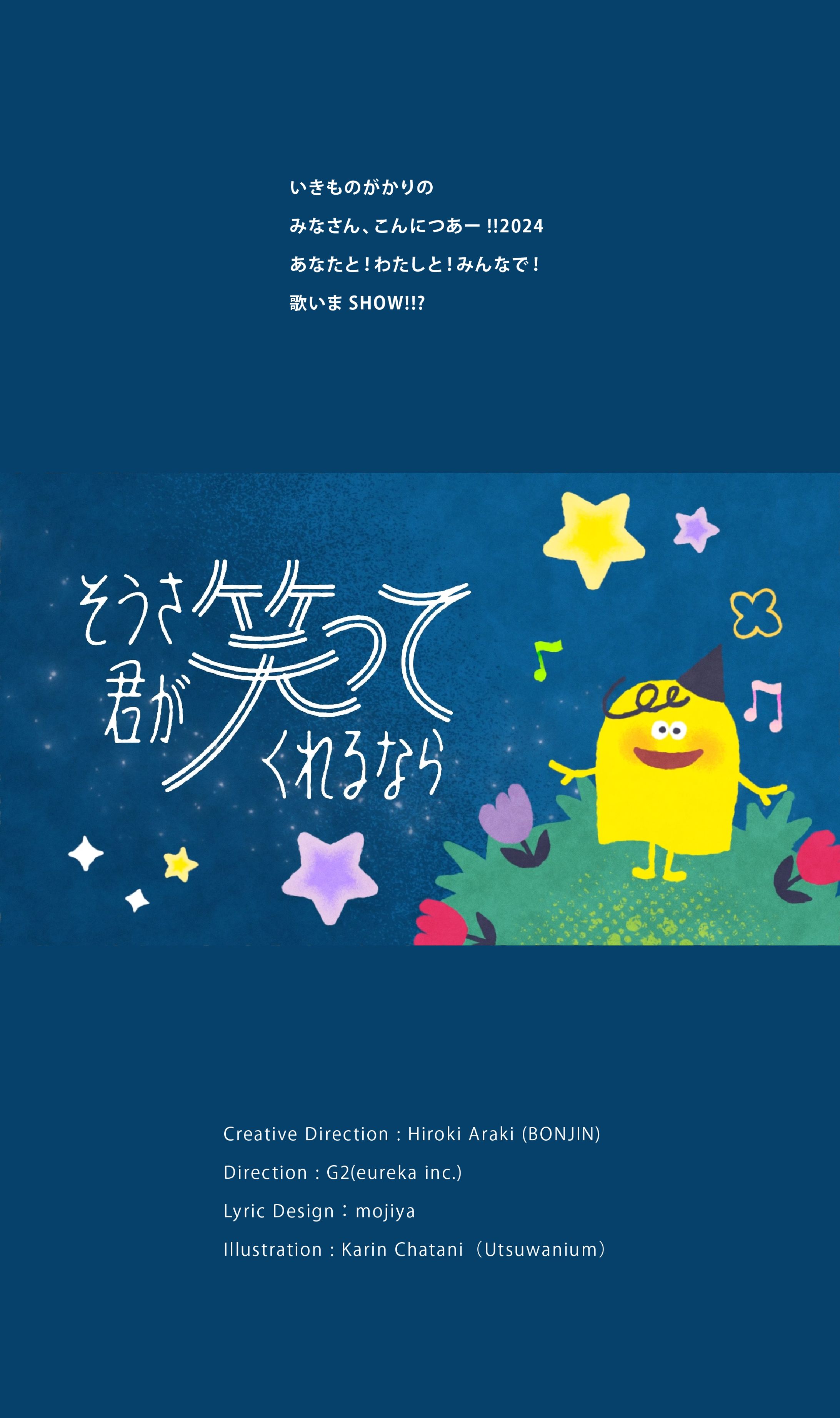 いきものがかり/いきものがかりの みなさん,こんにつあー!!2024～あなたと… いきものがかりの みなさん、こんにつあー!! 2024 〜あなたと