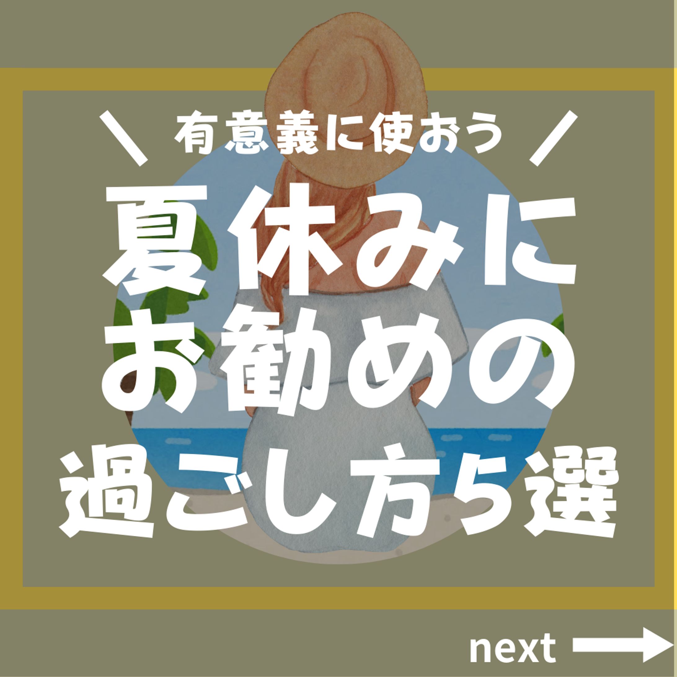 夏休みの過ごし方-1