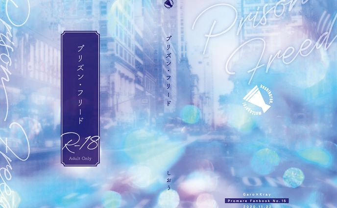 プリズン・フリード