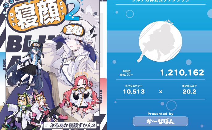 ぶるあか寝顔ずかん２