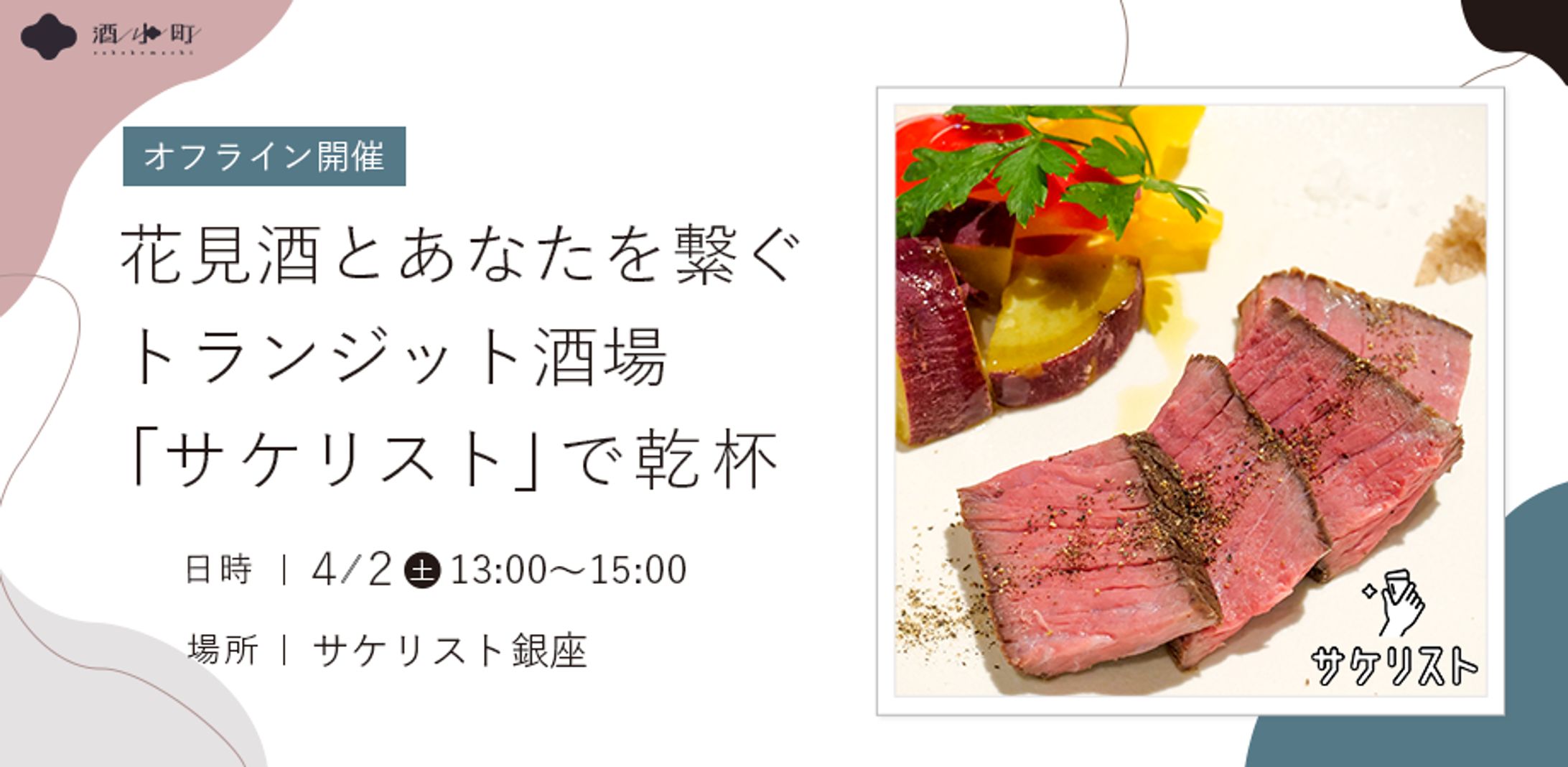 【WORK】イベントバナー｜酒小町-1