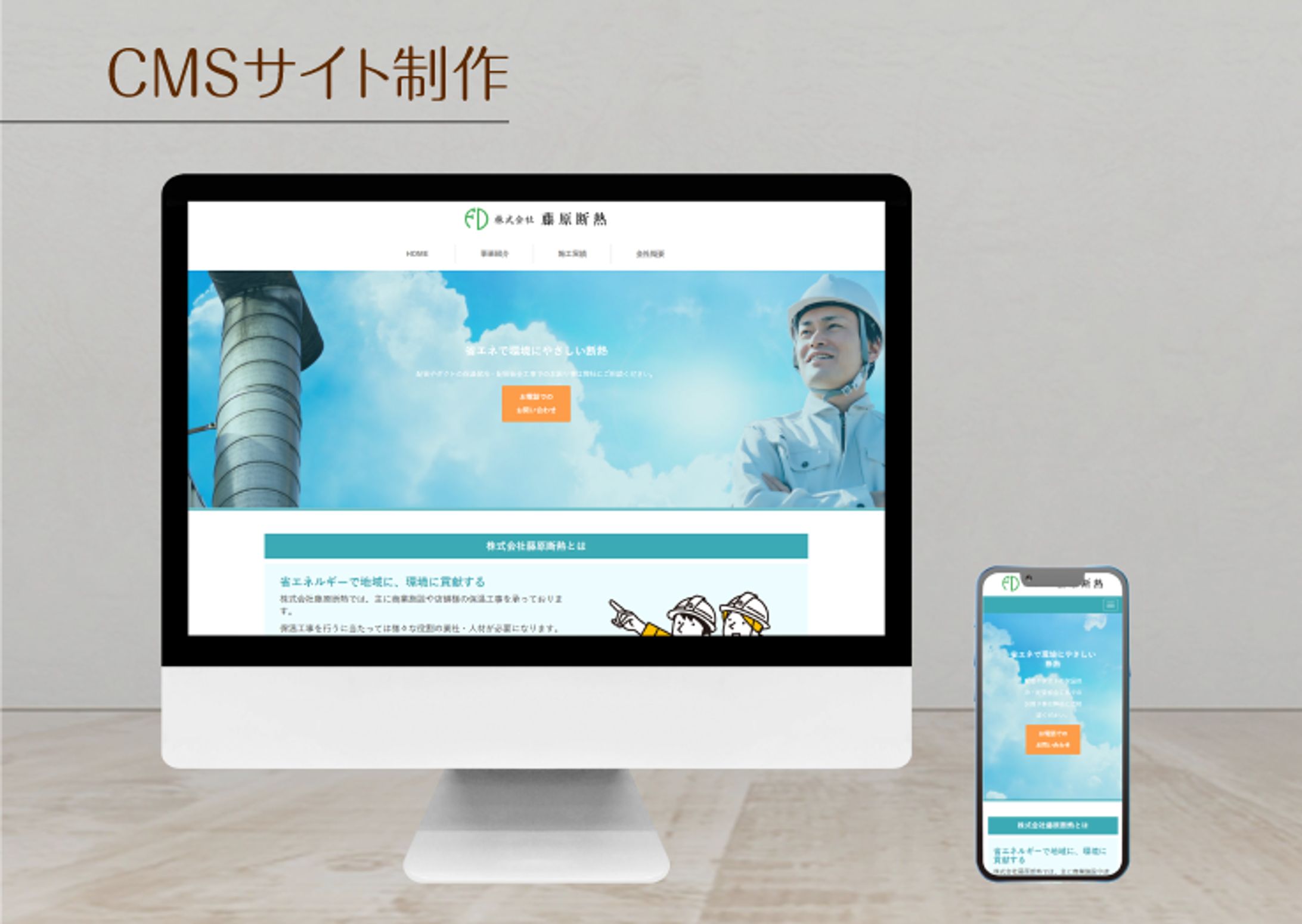 【2021年制作】コーポレートサイト（株式会社 藤原断熱様）-1