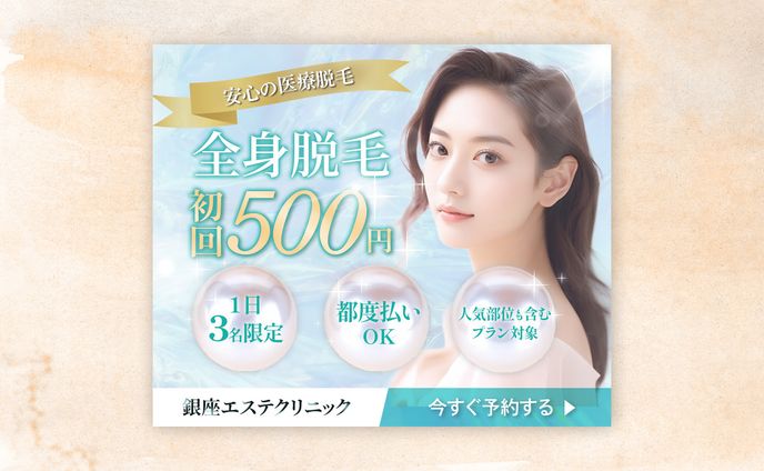 【自主制作】美容クリニック 初回限定クーポン