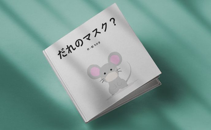 自作絵本『だれのマスク？』
