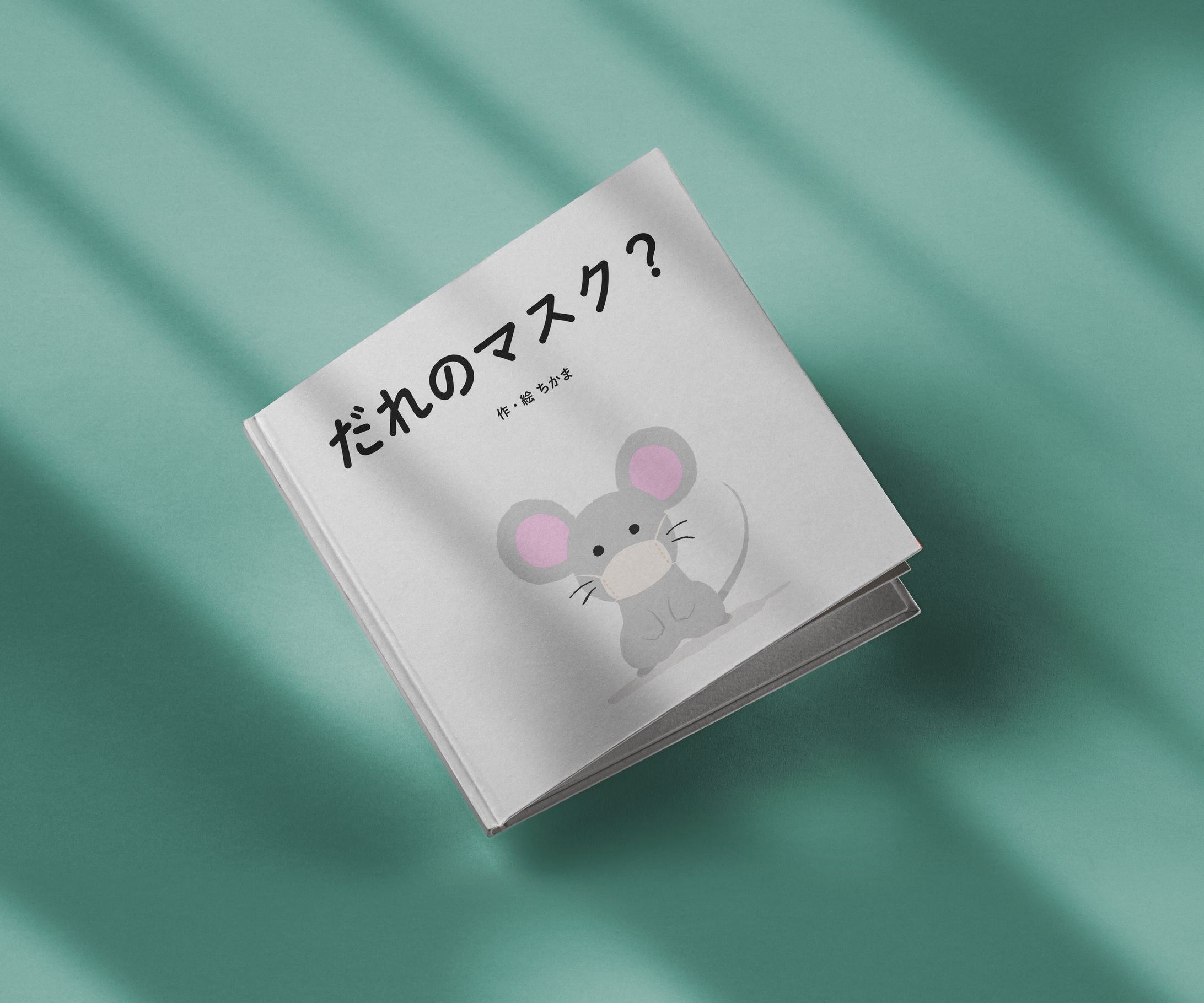 自作絵本『だれのマスク？』-1