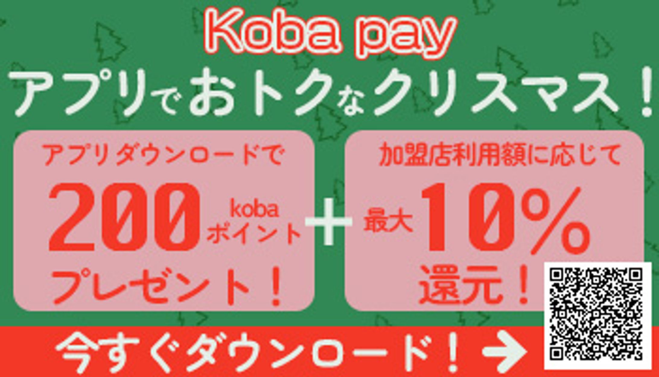 こばやすさんのバナーお題「クリスマス商戦を狙いkoba payアプリ利用促進するバナー」-1