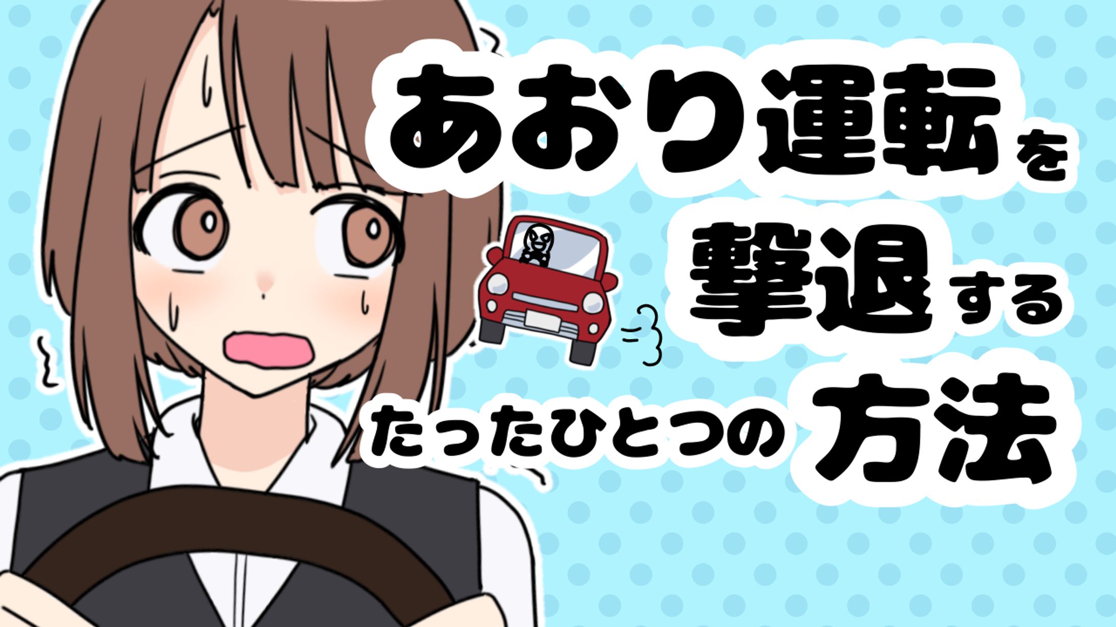 【works】マキメゲームズ あおり運転を撃退するたった１つの方法 タイトル 立ち絵-1