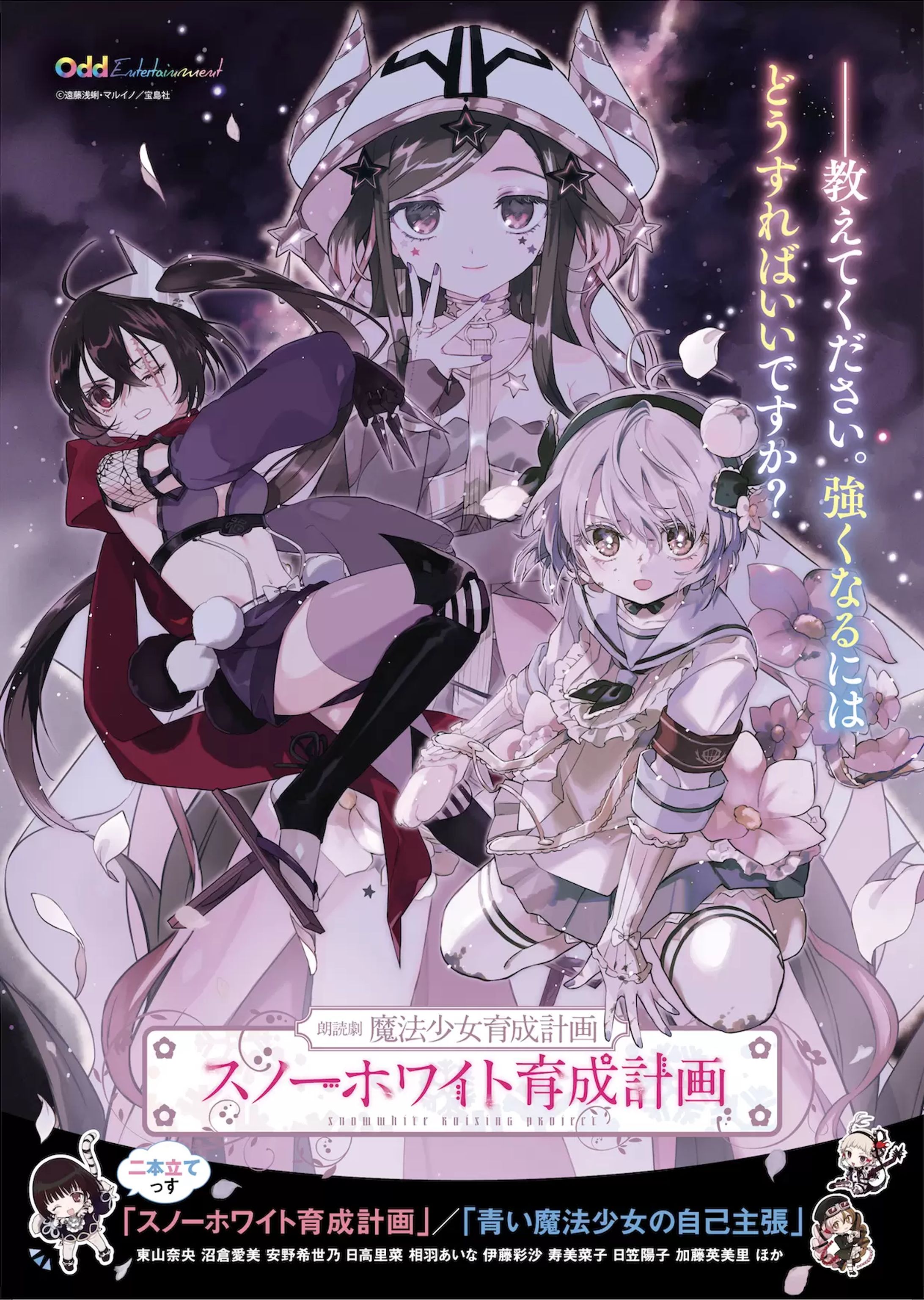 朗読劇「スノーホワイト育成計画」キービジュアル-1
