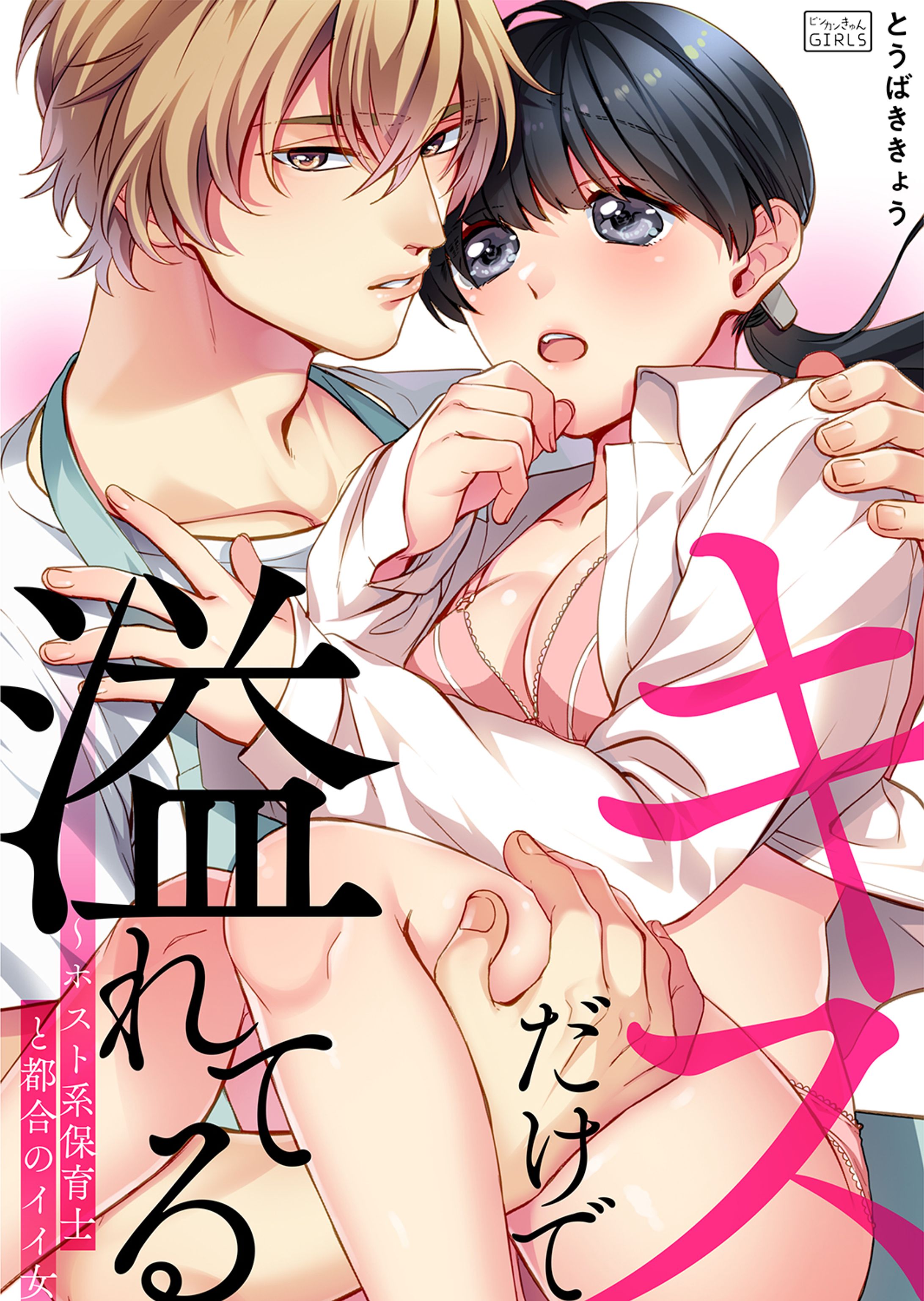 キスだけで溢れてる〜ホスト系保育士と都合のイイ女〜-1