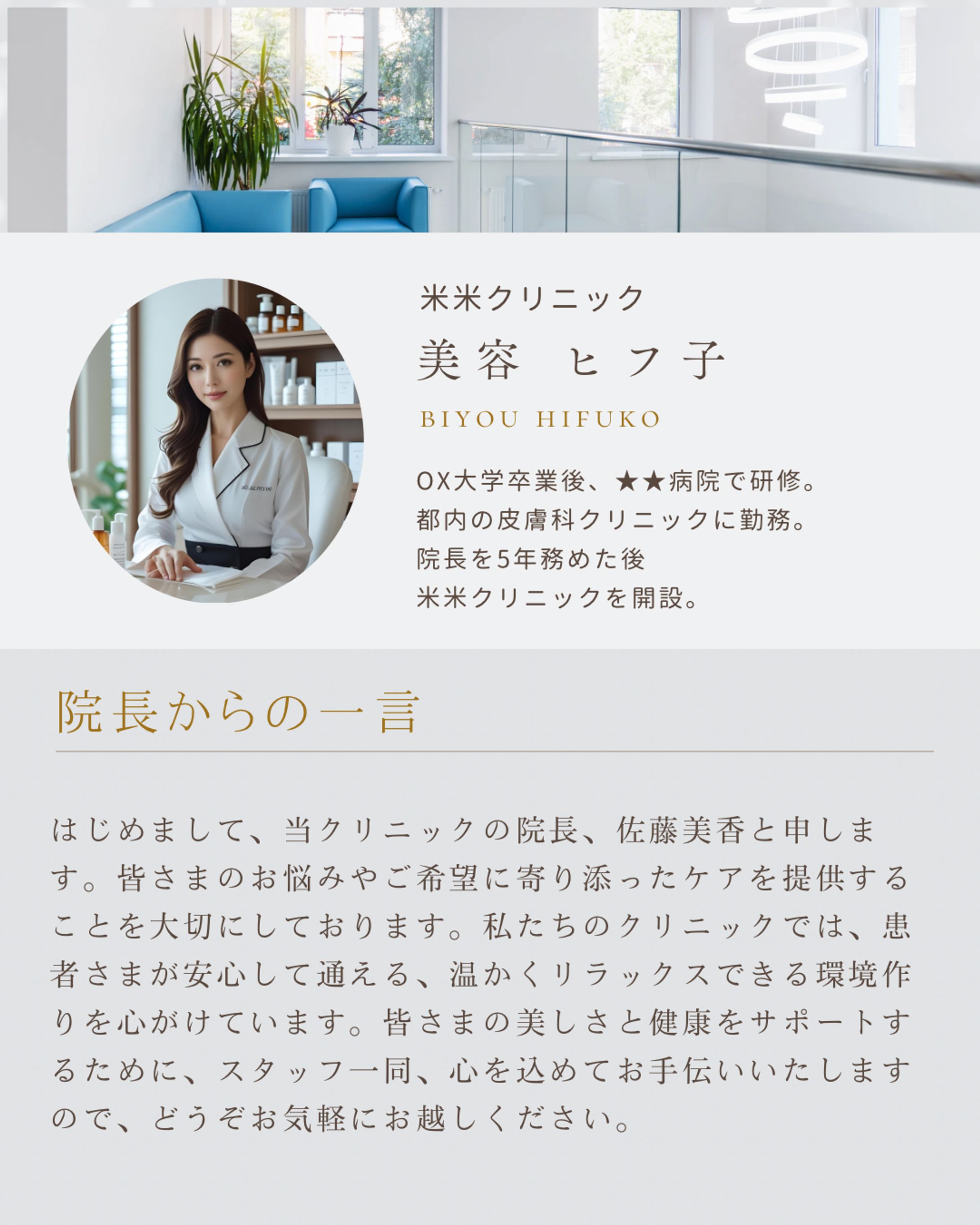 【AI活用】美容皮膚科院長紹介の画像作成-1