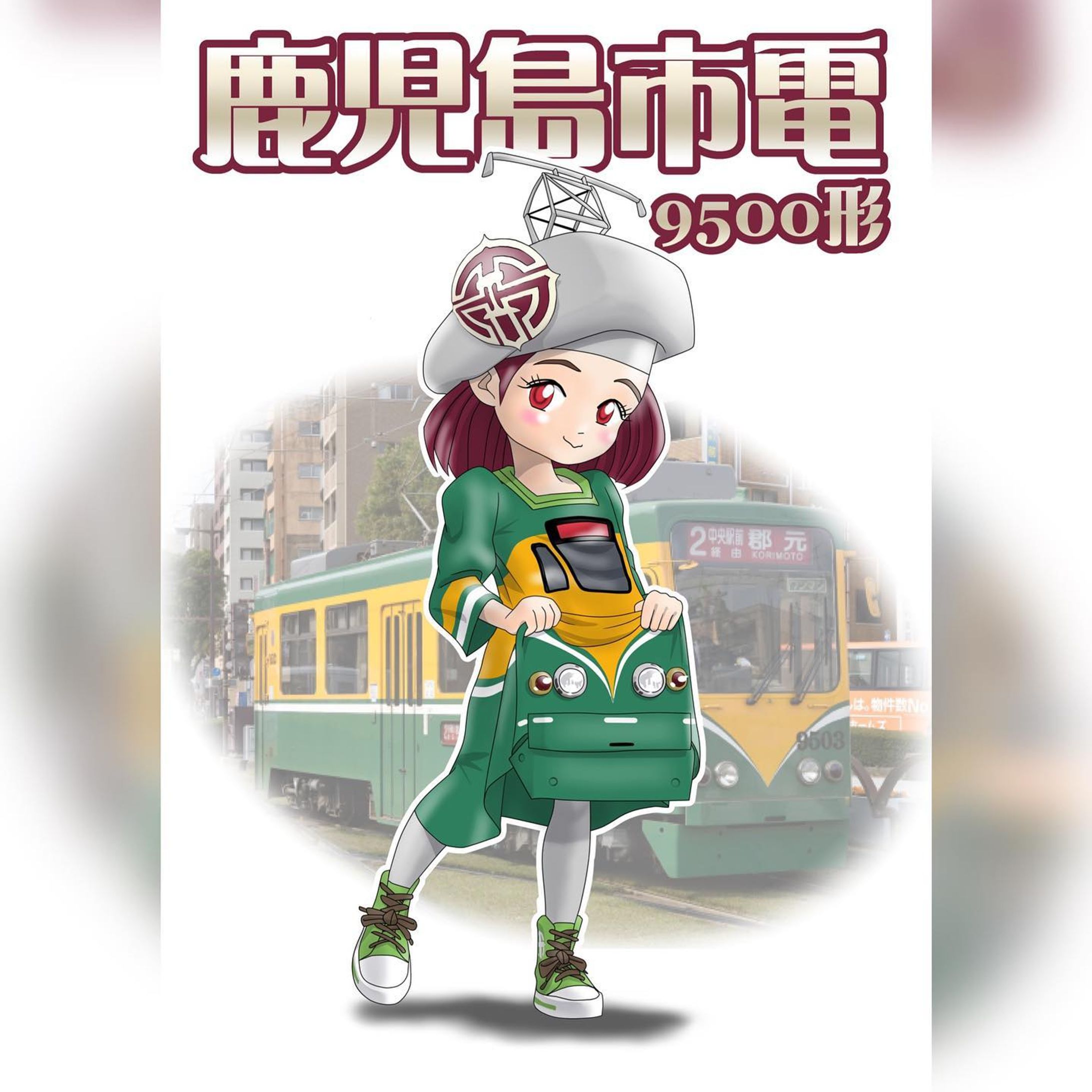 こちらは鹿児島市電9500形を擬人化した作品です。
9500形といえば角型のボディが特徴的で、昭和感漂う500・600形と比べるとかなり平成ってます。
しかしよく見ると所謂「鹿児島市電スタイル」と呼ばれる三面窓のフロントマスクや丸型テールライトなど、むしろ2100形よりもちゃんとテイストは残されています。
キャラクターの着想は直線的なフロントマスクを持ち上げたスカートで表現してみよう、というところから。
とにかく直線的で平面的なイメージが強かったので、衣装はストンとしたワンピース、柄はそのままプリントした感じです。
正直持ち上げたスカート部分のデッサン（長さ的な？）が狂ってますがバレてませんよね？
グレーのベレー帽が元車の頭に乗った、のぺーっとしたクーラー装置のイメージ。タイツも台車色のグレーだったり、靴の緑は緑化芝生だったり、靴紐の茶色は軌道だったりと、一応上物のデザインは上物の、下回りは下回りの素材を意識しております。
局章はアズキ色地に生成りシルバーの抜き文字。それをイメージカラーとしております。
何気に女性受けが良いキャラクターですが、その理由が描いた本人にはよく分からない、っていう。。

#miyakenne #擬人化市電バス #各キャラ詳細解説

#kagoshima_art #サムシング5周年 #イラスト ＃ギャラリー #鹿児島 #天文館-1