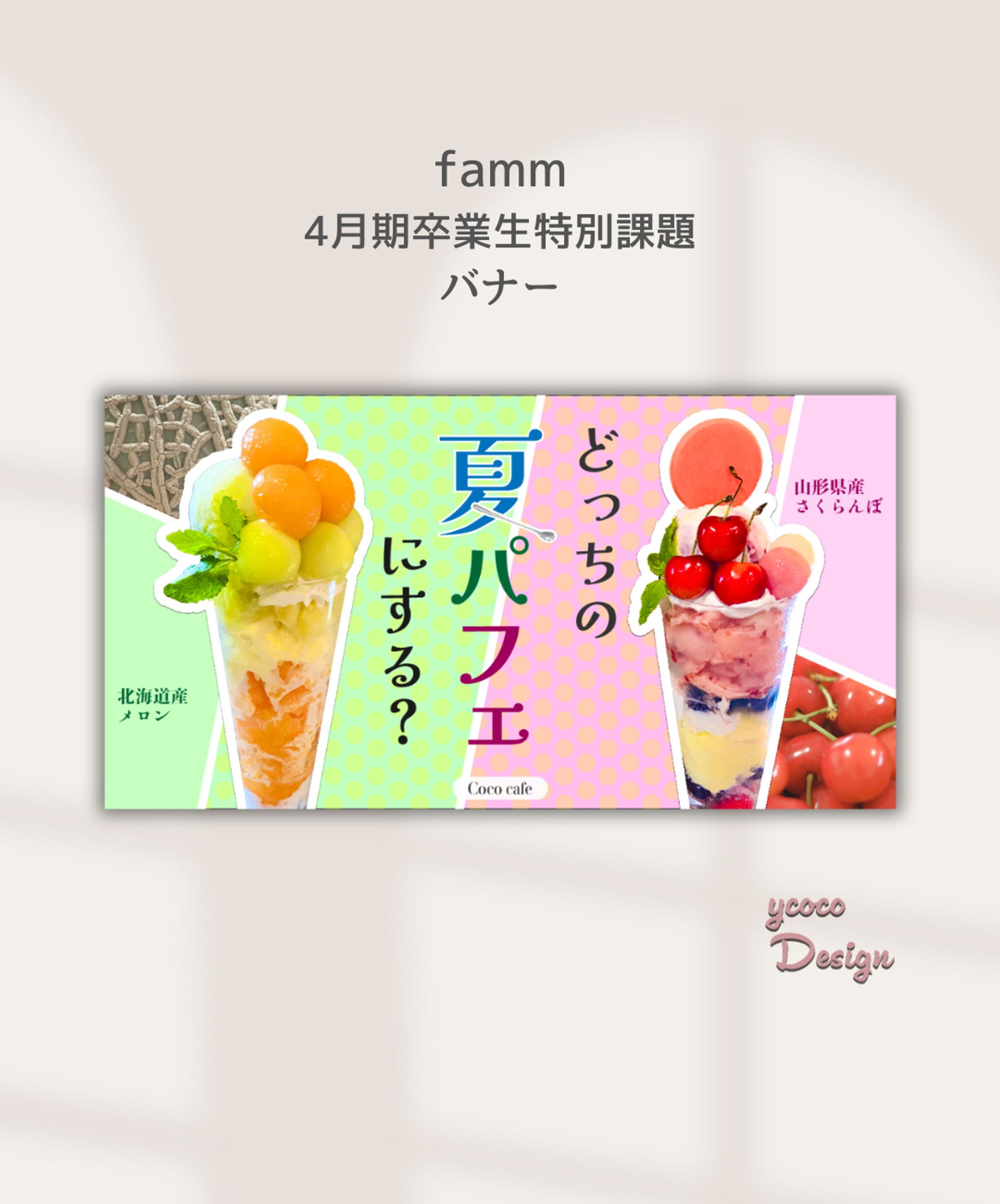 【fammコンペ作品/バナー】カフェで食べたい夏パフェ-1
