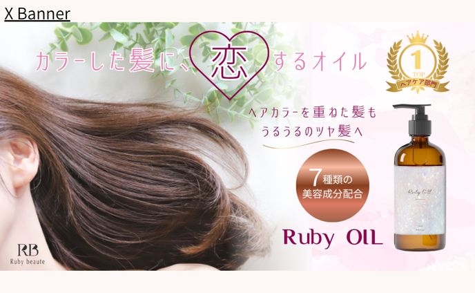 【HerTech 架空案件】ヘアオイルバナー