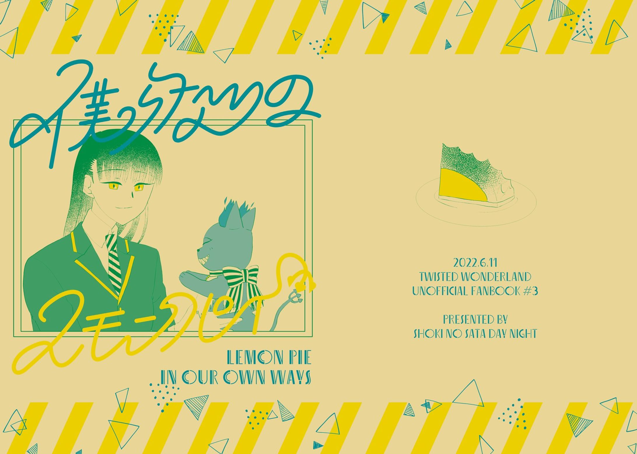 同人誌『僕らなりのレモンパイ』-1