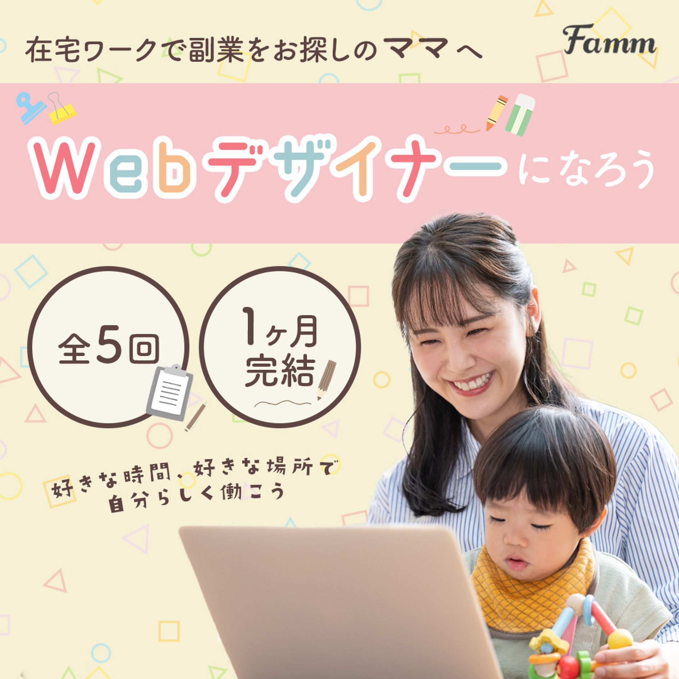 【バナーデザイン】FammママWebデザイン講座の募集ページに誘導する広告バナー-1