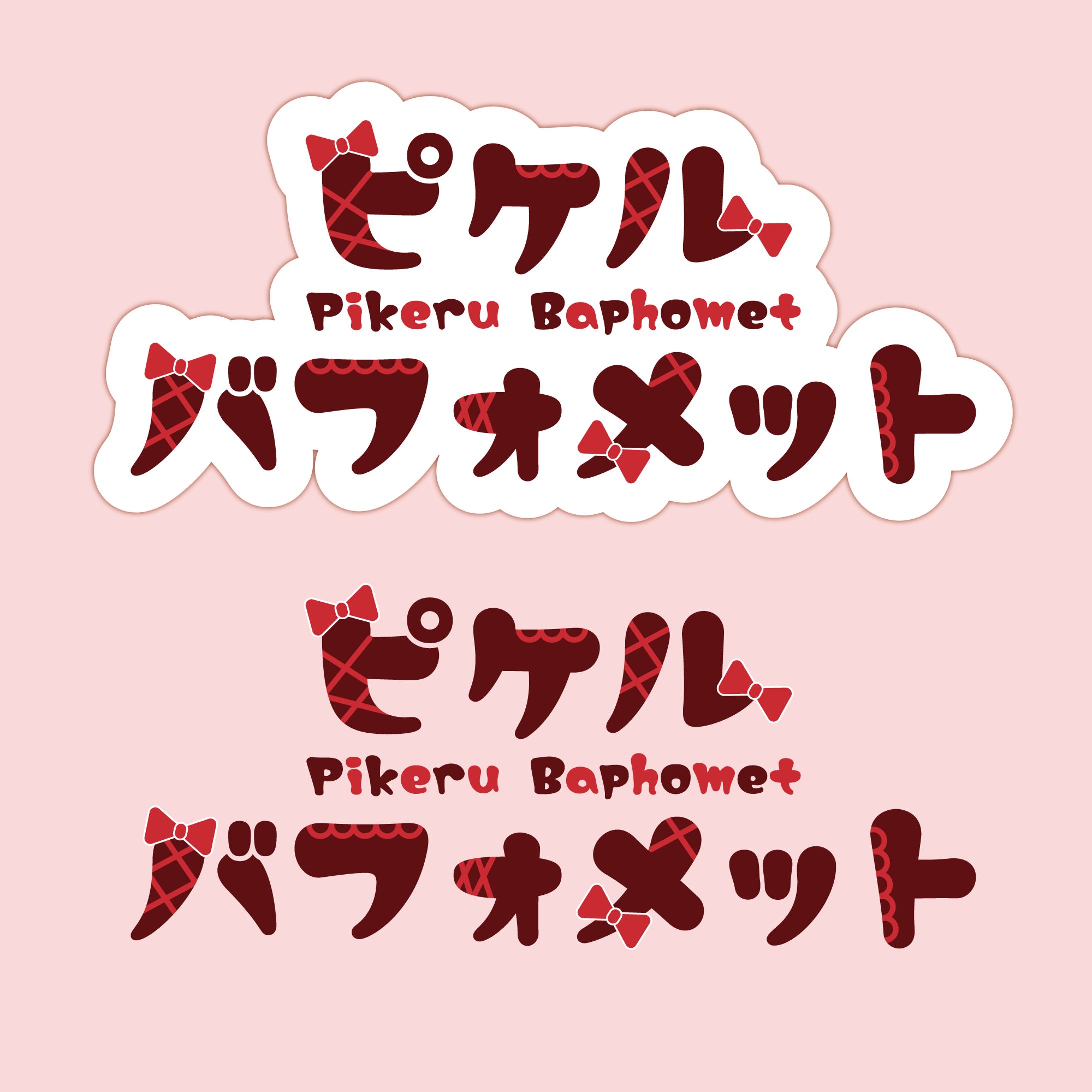 ピケル・バフォメット お名前ロゴ-1