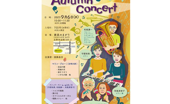 オータムコンサート