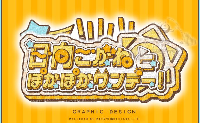 個人Vtuber⌇日向こがね様 ソロライブロゴ「日向こがねとぽかぽかワンデー！」