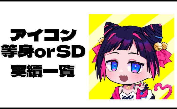 アイコンイラスト 等身+SD サンプル