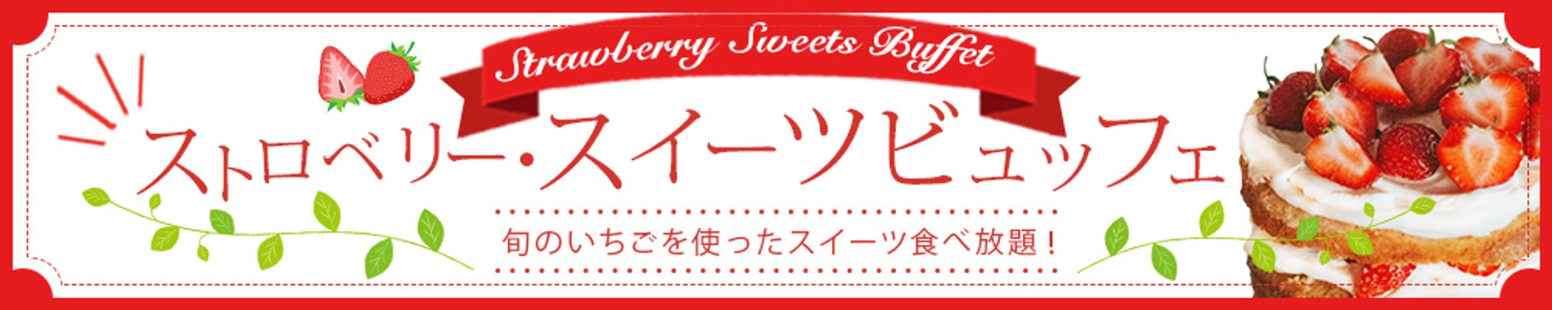 バナー：スイーツビュッフェ-1
