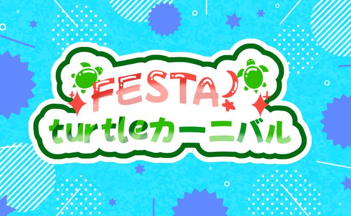 FESTA!turtleカーニバル