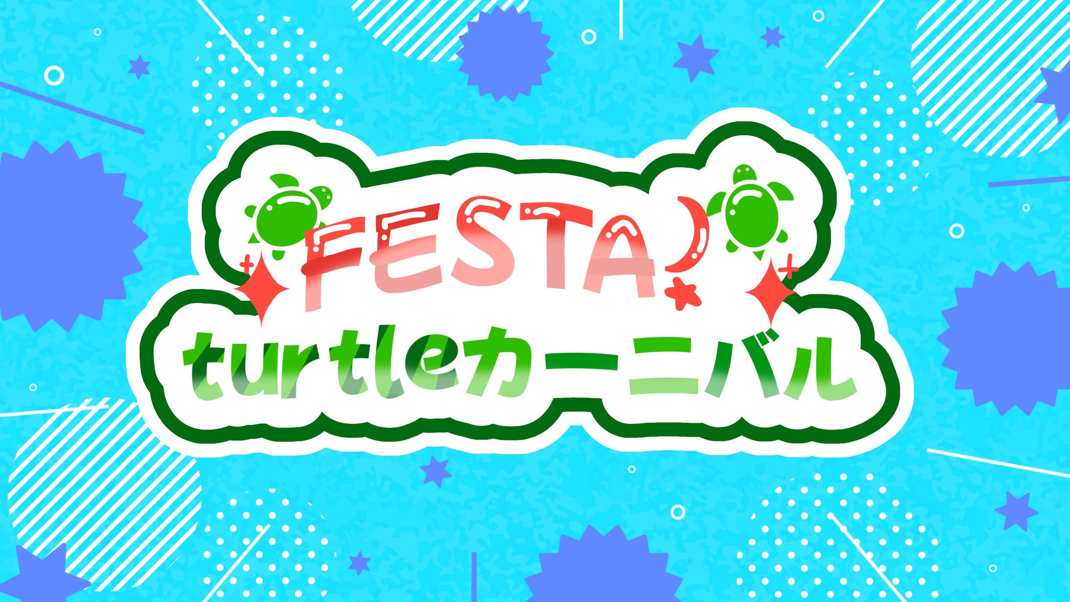 FESTA!turtleカーニバル-1