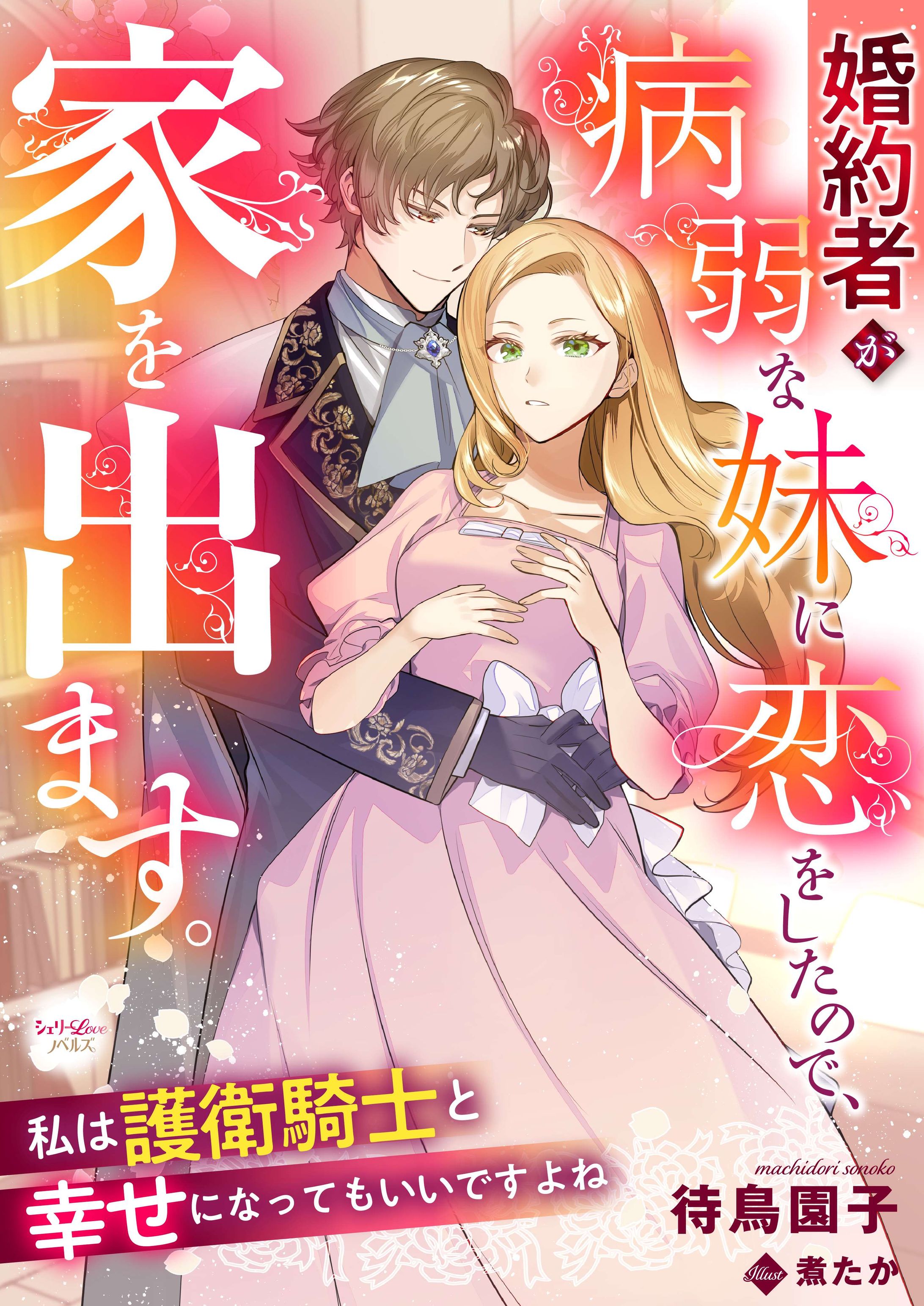 「婚約者が病弱な妹に恋をしたので、家を出ます。私は護衛騎士と幸せになってもいいですよね」-1