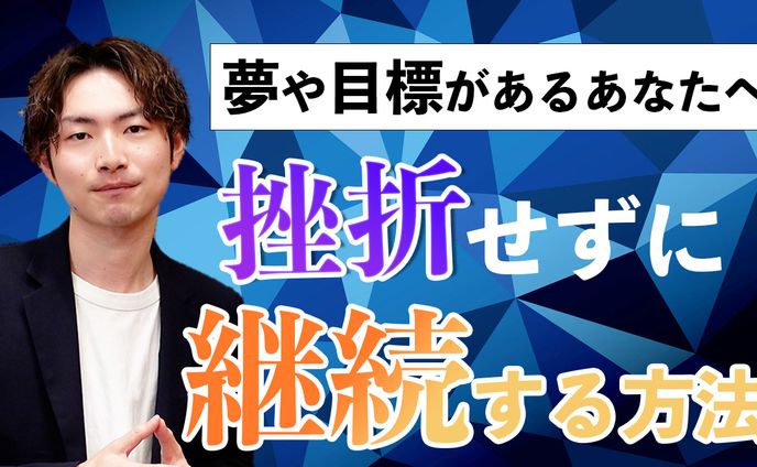 【YouTube用】挫折せずに継続する方法　【サムネイル作成】
