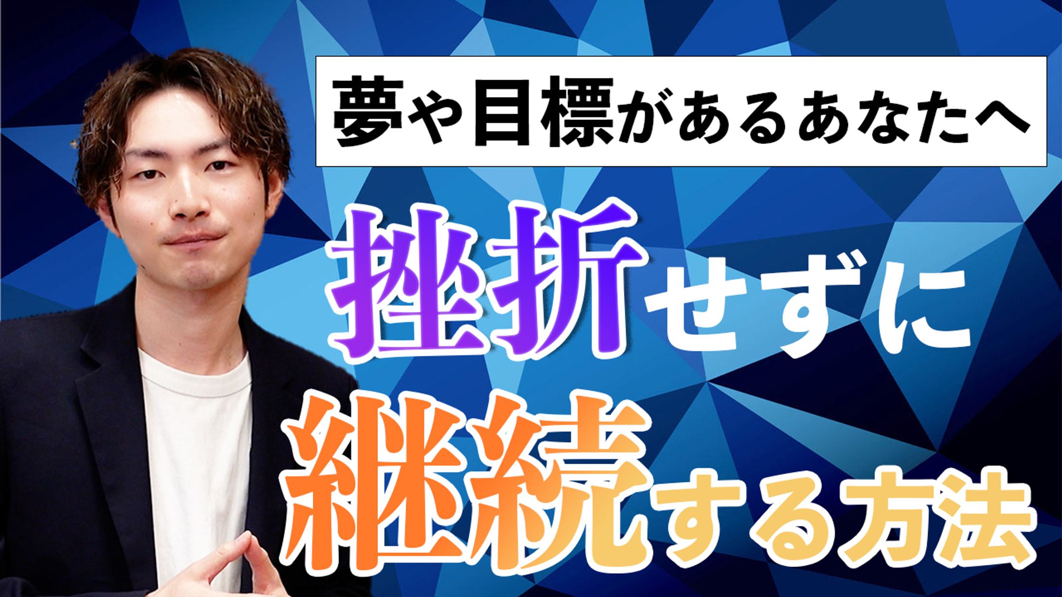 【YouTube用】挫折せずに継続する方法　【サムネイル作成】-1