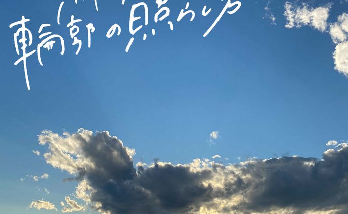 鯖サンドの輪郭の照らし方