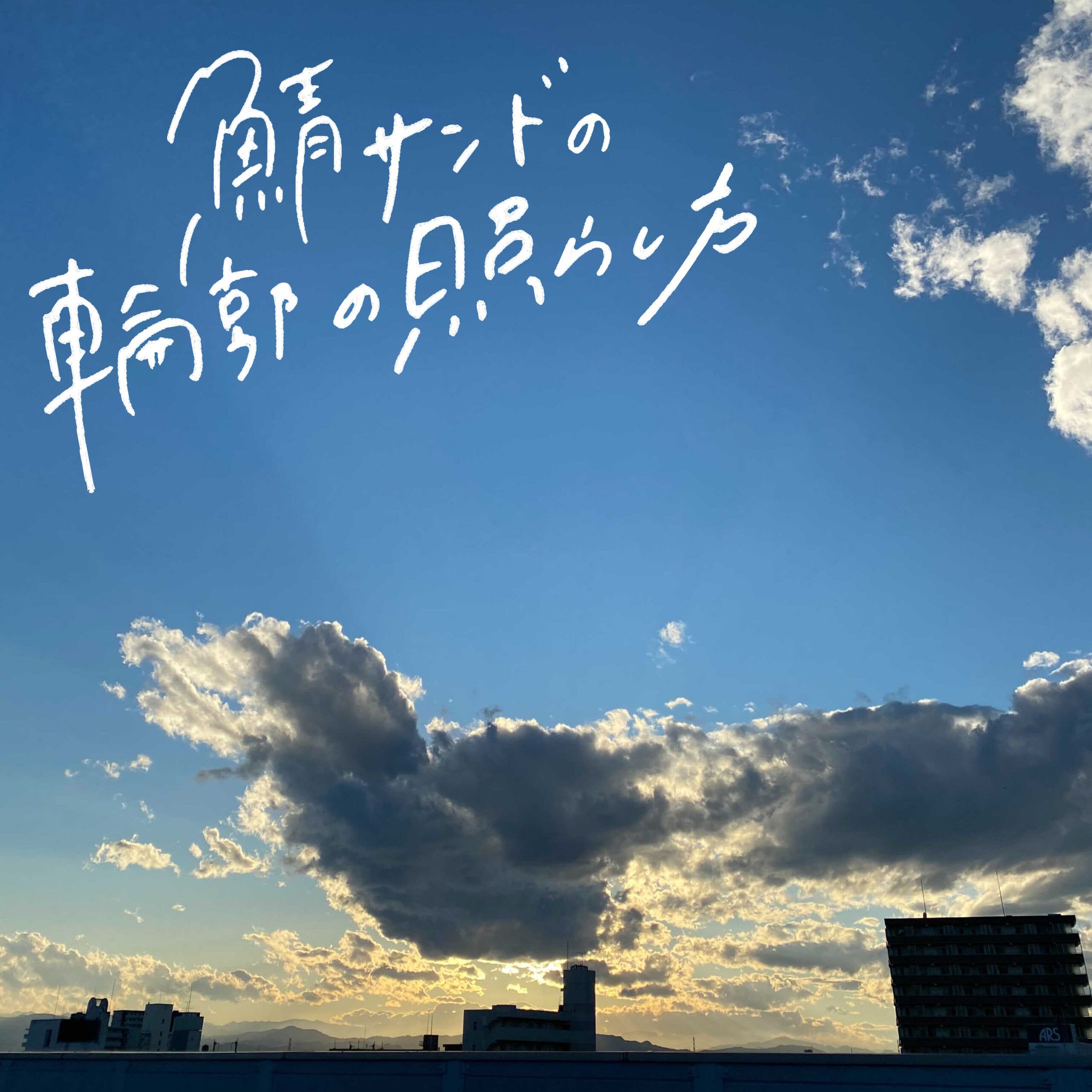 鯖サンドの輪郭の照らし方-1