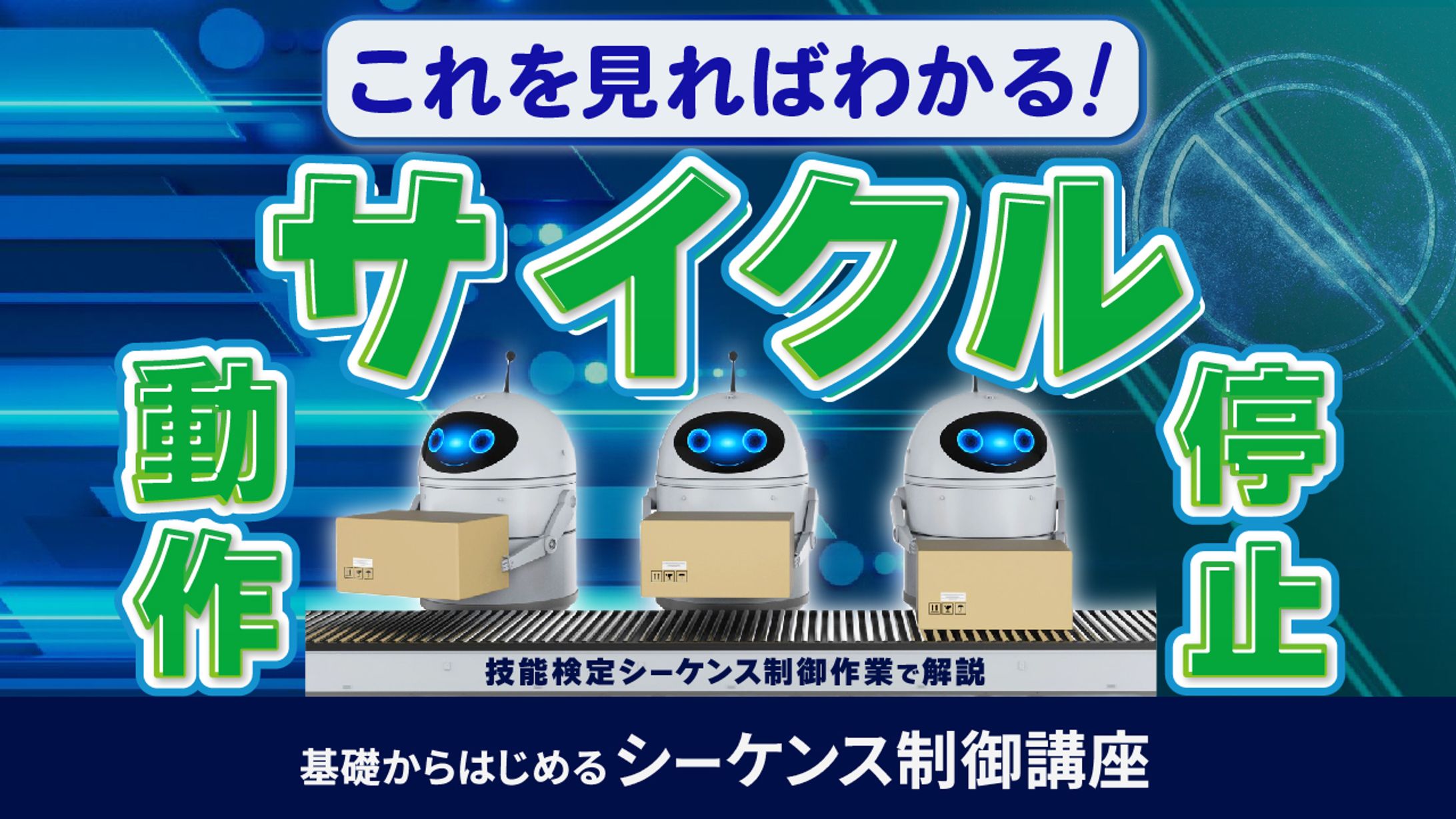 基礎からはじめるシーケンス制御講座⑰-1
