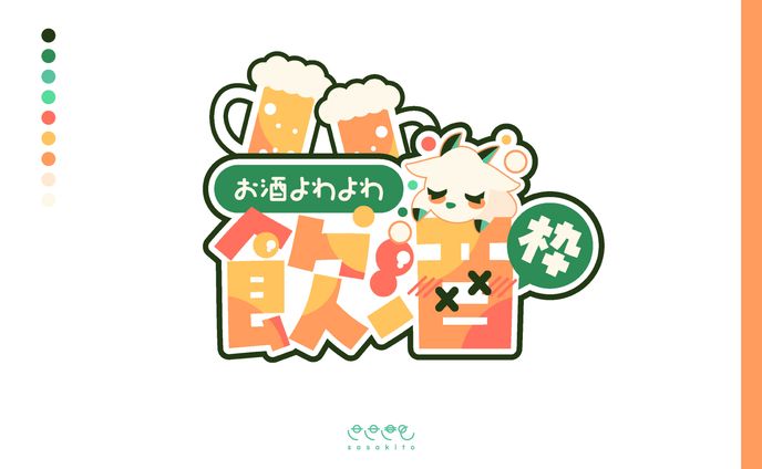 【ロゴタイプ】飲酒枠