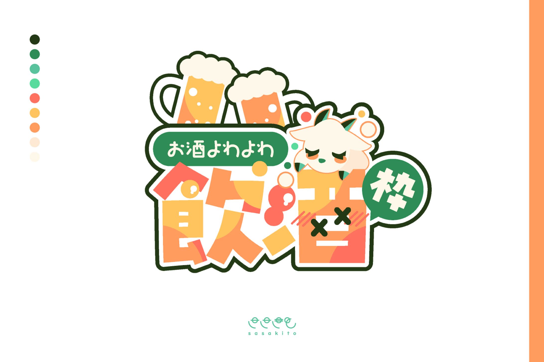 【ロゴタイプ】飲酒枠-1