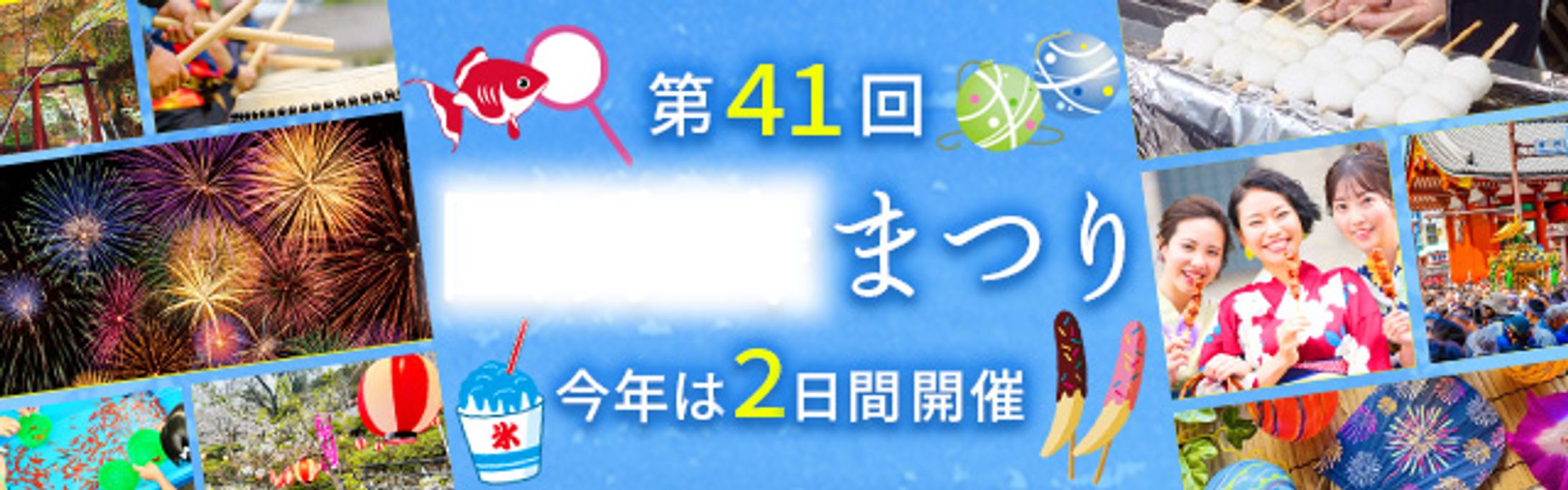 地域まつり　バナー-1