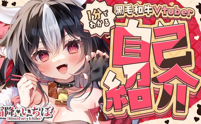 霜降いちぼ「1分で分かる自己紹介」