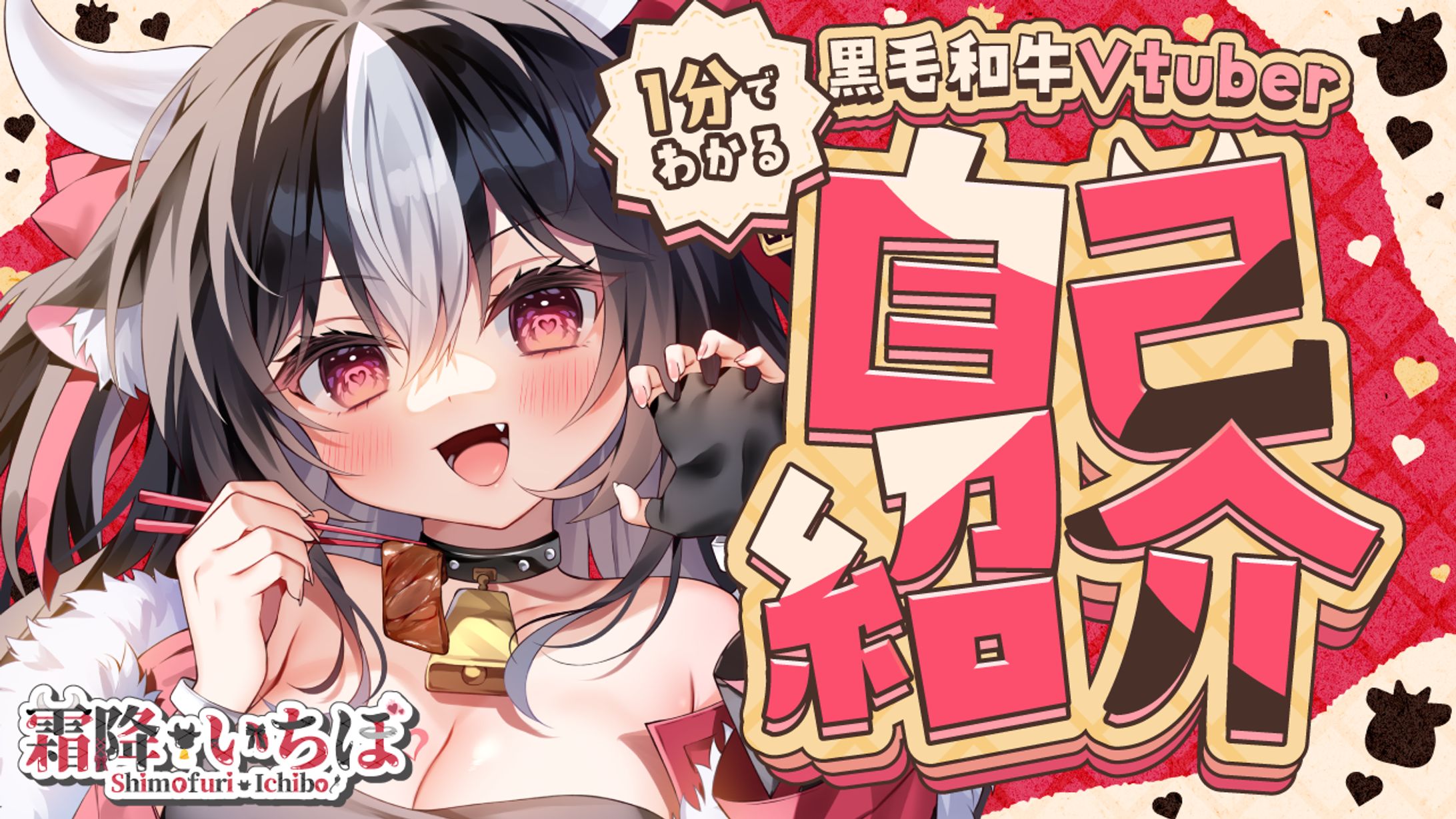 霜降いちぼ「1分で分かる自己紹介」-1