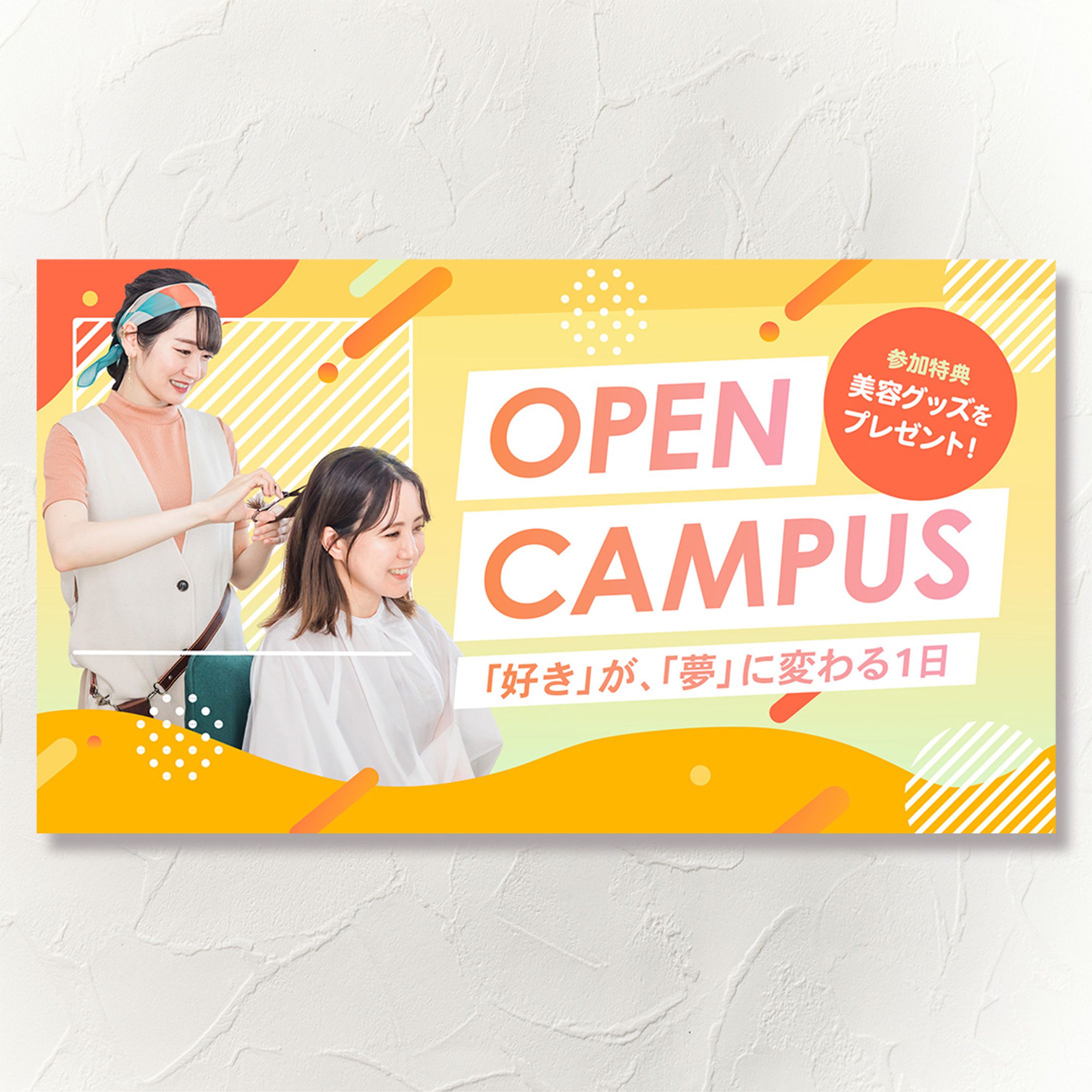 美容専門学校のHPに掲載するバナー-1