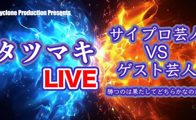 タツマキLIVE