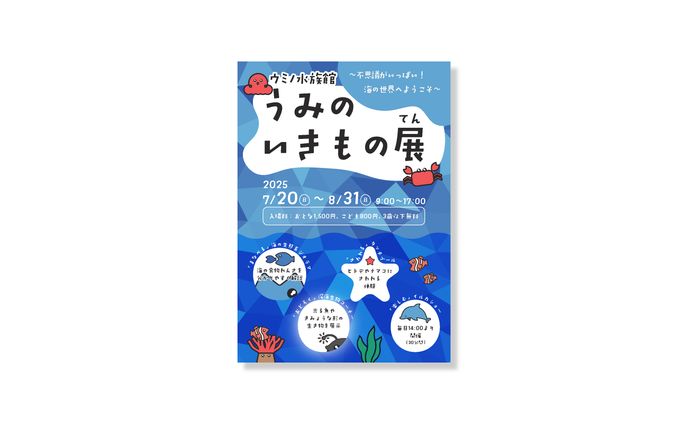 チラシ｜うみのいきもの展