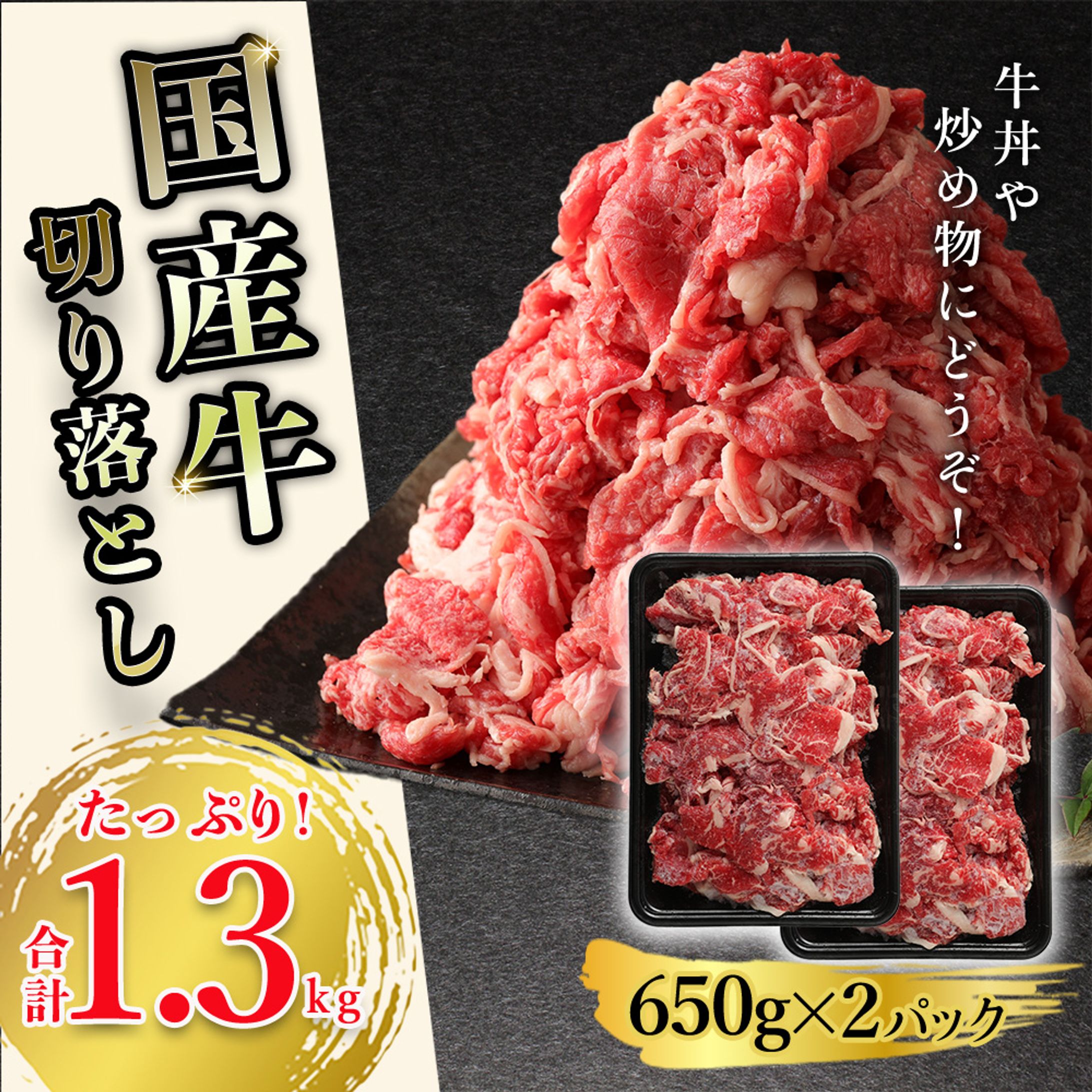 国産牛切り落とし-1