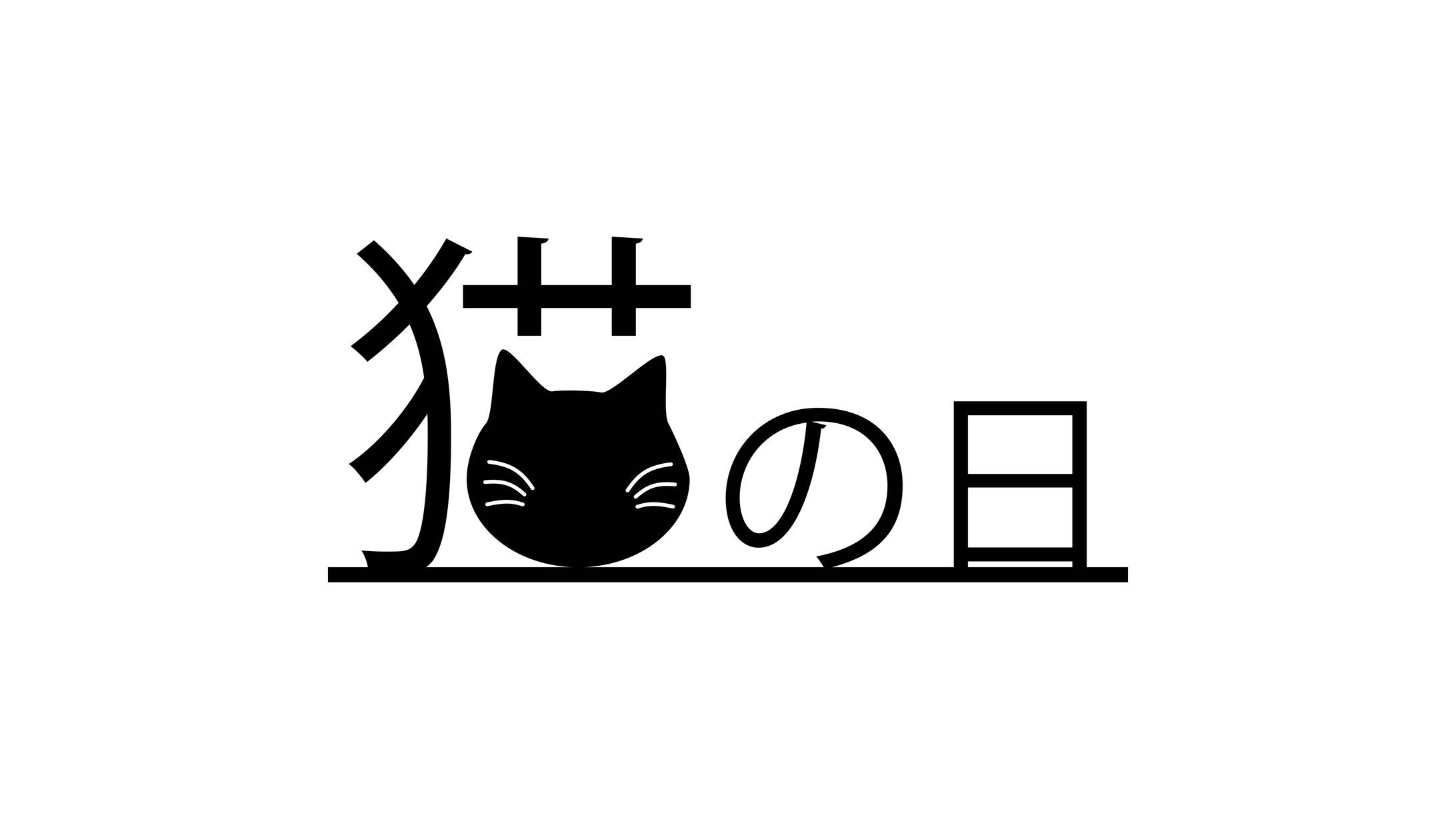 【１日１ロゴ】2/22 猫の日-1