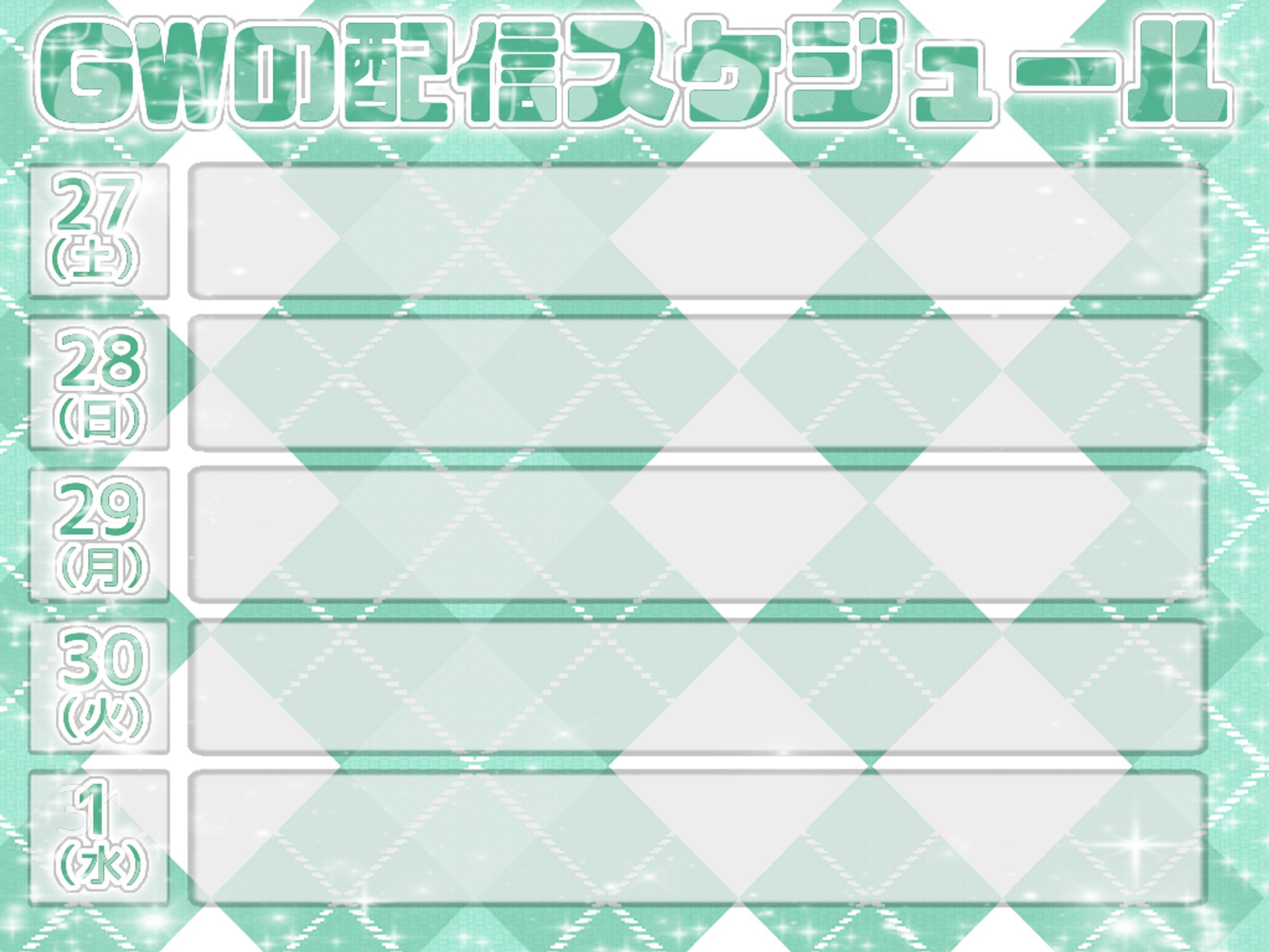 24年GWの予定を書き込もう❗-1