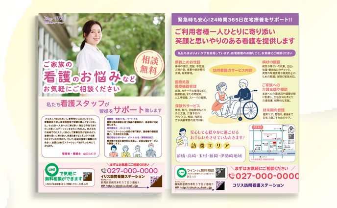 訪問看護ステーションチラシ