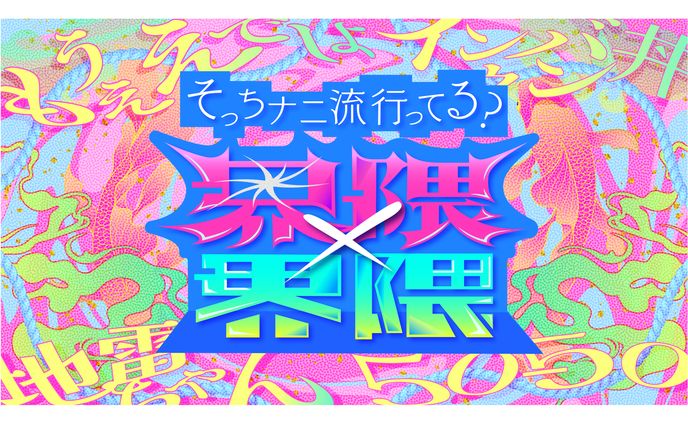 「界隈×界隈 そっちナニ流行ってる？」（2024年／©️フジテレビ）