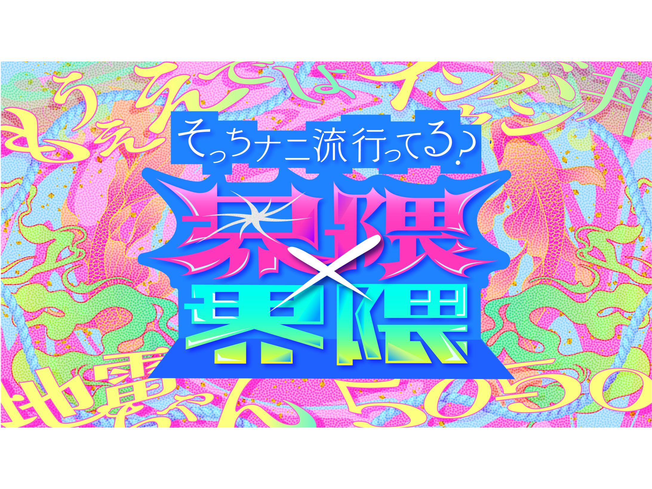 「界隈×界隈 そっちナニ流行ってる？」（2024年／©️フジテレビ）-1